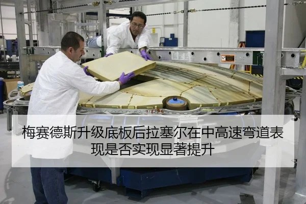 梅赛德斯升级底板后拉塞尔在中高速弯道表现是否实现显著提升