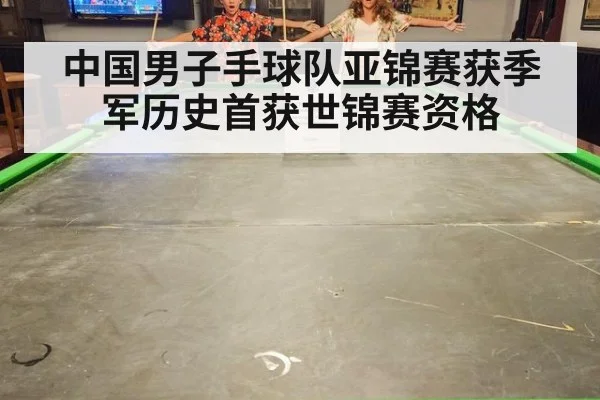 中国男子手球队亚锦赛获季军历史首获世锦赛资格