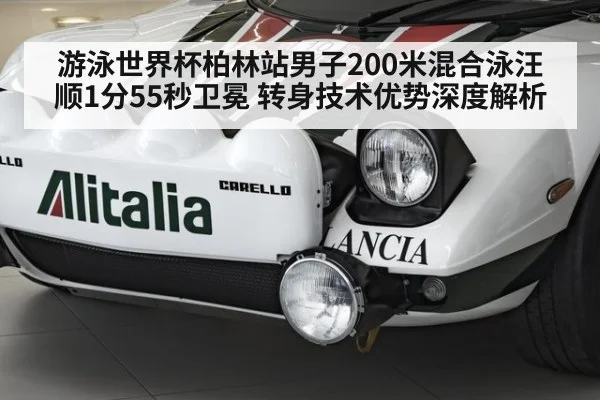 游泳世界杯柏林站男子200米混合泳汪顺1分55秒卫冕 转身技术优势深度解析