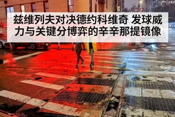 兹维列夫对决德约科维奇 发球威力与关键分博弈的辛辛那提镜像