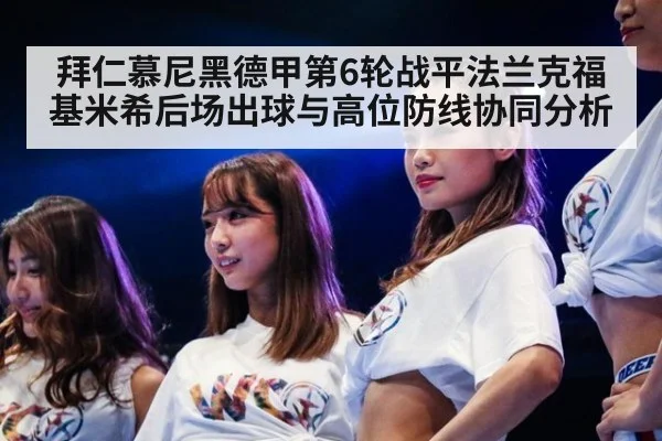 拜仁慕尼黑德甲第6轮战平法兰克福 基米希后场出球与高位防线协同分析