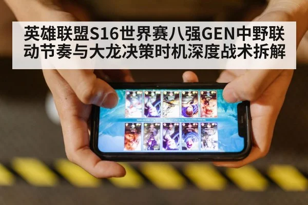 英雄联盟S16世界赛八强GEN中野联动节奏与大龙决策时机深度战术拆解